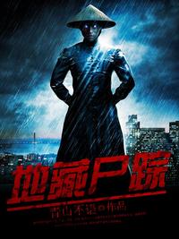 《地藏尸踪》（校对版全本）作者：青山不语 百度云txt全集下载 封面