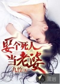 《娶个死人当老婆》（校对版全本+番外）作者：九怜 百度云txt全集下载 封面