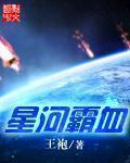 《星河霸血》（校对版全本）作者：王袍 百度云txt全集下载 封面
