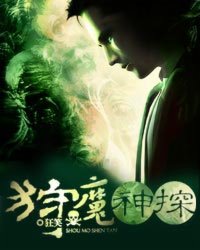 《狩魔神探》（校对版全本）作者：狂笑 百度云txt全集下载 封面