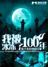 《我被冰冻了100年》(校对版全本)作者:瓶子里的铃 百度云txt全集下载 封面