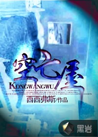 《空亡屋》（校对版全本）作者：西西弗斯 百度云txt全集下载 封面