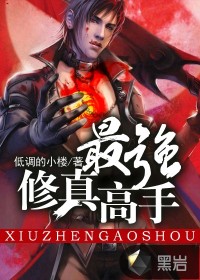《最强修真高手》（校对版全本）作者：低调的小楼 百度云txt全集下载 封面