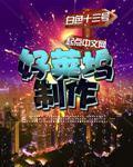《好莱坞制作》(校对版全本)作者:白色十三号 百度云txt全集下载 封面
