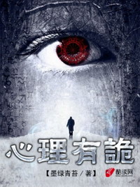 《连环罪：心理有诡》（校对版全本）作者：墨绿青苔 百度云txt全集下载 封面