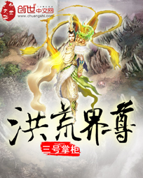 《洪荒界尊》（校对版全本）作者：三号掌柜 百度云txt全集下载 封面