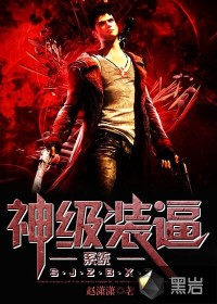 《神级装逼系统》（校对版全本）作者：赵潇潇 百度云txt全集下载 封面
