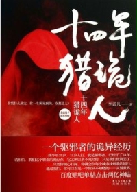《十四年猎鬼人》（校对版全本）作者：GhostFacer 百度云txt全集下载 封面