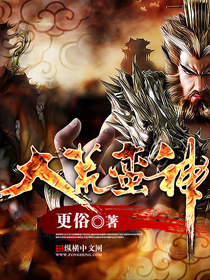 《大荒蛮神》（校对版全本）作者：更俗 百度云txt全集下载 封面