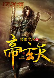 《帝玄天》（校对版全本）作者：暮雨尘埃 百度云txt全集下载 封面