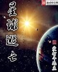 《星球逃亡》（校对版全本）作者：爱打斗地主 百度云txt全集下载 封面