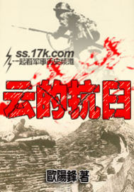 《云的抗日》(校对版全本)作者:欧阳锋 百度云txt全集下载 封面