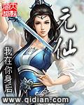 《元仙》(校对版全本)作者:我在你身后 百度云txt全集下载 封面