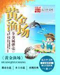 《黄金渔场》(校对版全本)作者:全金属弹壳 百度云txt全集下载 封面