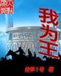 《我为王》（校对版全本）作者：枪手1号 百度云txt全集下载 封面
