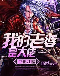 《我的老婆是大佬》（校对版全本）作者：三把刀 百度云txt全集下载 封面