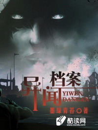 《异闻档案》(校对版全本)作者:墨绿青苔 百度云txt全集下载 封面