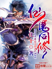 《仙魔同修》（校对版全本）作者：化十 百度云txt全集下载 封面