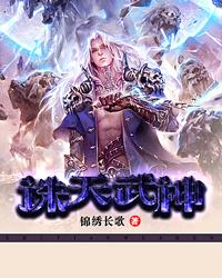 《诛天武神》（校对版全本）作者：锦绣长歌 百度云txt全集下载 封面