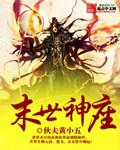 《末世神座》（校对版全本）作者：伙夫黄小五 百度云txt全集下载 封面