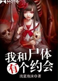 《我和尸体有个约会》(校对版全本)作者:浅蓝泡沫 百度云txt全集下载 封面