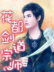 《花都剑道宗师》（校对版全本）作者：江东去 百度云txt全集下载 封面