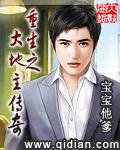 《重生之大地主传奇》（校对版全本）作者：宝宝他爹 百度云txt全集下载 封面