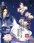 《帝御山河》（校对版全本）作者：皇甫奇 百度云txt全集下载 封面