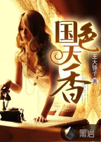 《国色天香》（校对版全本）作者：王大锤子 百度云txt全集下载 封面