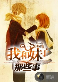 《我和妹子那些事》（校对版全本）作者：24K纯二 百度云txt全集下载 封面