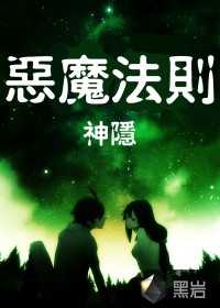 《恶魔法则》（校对版全本）作者：L同学 百度云txt全集下载 封面