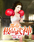 《都市极品武神》（校对版全本）作者：烽眠 百度云txt全集下载 封面