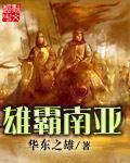 《雄霸南亚》（校对版全本）作者：华东之雄 百度云txt全集下载 封面