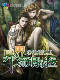 《异界流氓战医》(校对版全本)作者:灿烂地瓜 百度云txt全集下载 封面