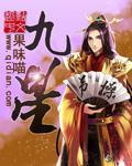 《九星》（校对版全本）作者：果味喵 百度云txt全集下载 封面
