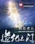 《造化之门》（校对版全本）作者：鹅是老五 百度云txt全集下载 封面