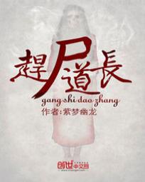 《赶尸道长》(校对版全本)作者:紫梦幽龙 百度云txt全集下载 封面