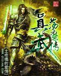 《真武荡魔传》(校对版全本)作者:土疙瘩的爱情 百度云txt全集下载 封面