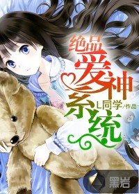 《绝品爱神系统》（校对版全本）作者：L同学 百度云txt全集下载 封面