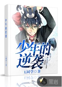《少年的逆袭》（校对版全本）作者：L同学 百度云txt全集下载 封面