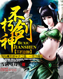 《不朽剑神》（校对版全本）作者：雪满弓刀 百度云txt全集下载 封面