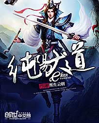 《纯阳大道》（校对版全本）作者：纸生云烟 百度云txt全集下载 封面