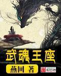 《武魂王座》（校对版全本）作者： 燕回 百度云txt全集下载 封面
