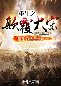 《重生之颠覆大宋》（校对版全本）作者：重生武大郎 百度云txt全集下载 封面