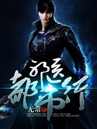《邪医都市行》（校对版全本）作者：无常 百度云txt全集下载 封面
