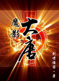 《魔影大唐》(校对版全本)作者:剑啸酒客 百度云txt全集下载 封面