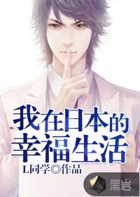 《我在日本的幸福生活》（校对版全本）作者：L同学 百度云txt全集下载 封面