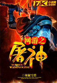 《网游之屠神》（校对版全本）作者：辣椒雪碧 百度云txt全集下载 封面
