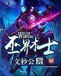 《巫界术士》（校对版全本）作者：文抄公 百度云txt全集下载 封面
