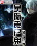 《星际食尸鬼》(校对版全本)作者:星际食种 百度云txt全集下载 封面